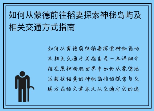如何从蒙德前往稻妻探索神秘岛屿及相关交通方式指南