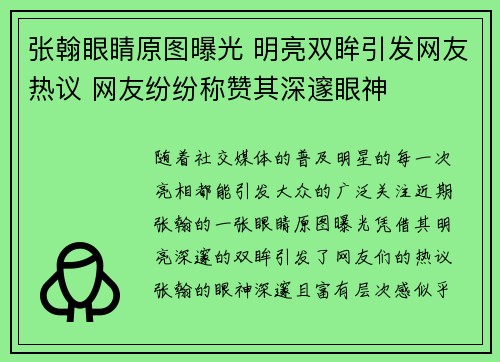 张翰眼睛原图曝光 明亮双眸引发网友热议 网友纷纷称赞其深邃眼神