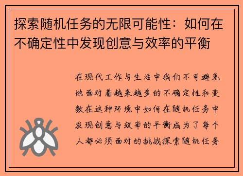 探索随机任务的无限可能性：如何在不确定性中发现创意与效率的平衡