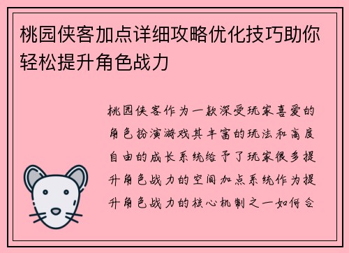 桃园侠客加点详细攻略优化技巧助你轻松提升角色战力