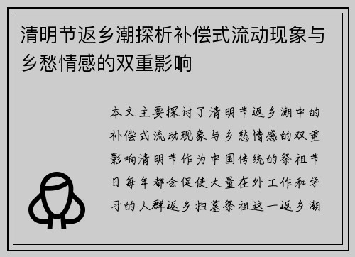 清明节返乡潮探析补偿式流动现象与乡愁情感的双重影响