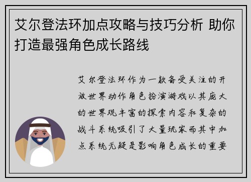 艾尔登法环加点攻略与技巧分析 助你打造最强角色成长路线