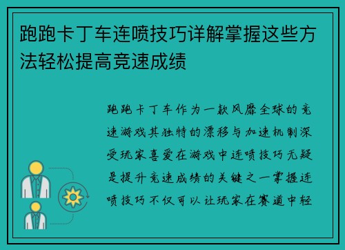 跑跑卡丁车连喷技巧详解掌握这些方法轻松提高竞速成绩