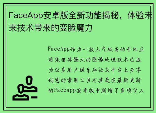 FaceApp安卓版全新功能揭秘，体验未来技术带来的变脸魔力