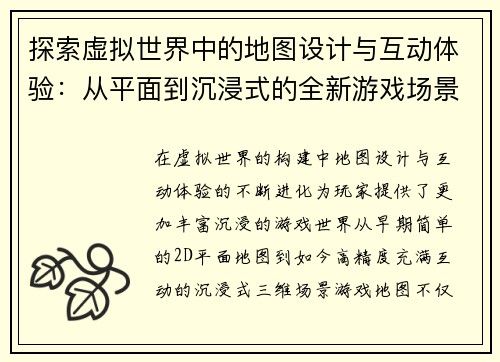 探索虚拟世界中的地图设计与互动体验：从平面到沉浸式的全新游戏场景构建