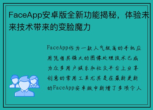 FaceApp安卓版全新功能揭秘，体验未来技术带来的变脸魔力