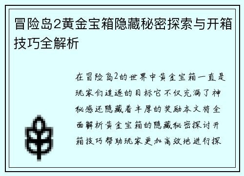 冒险岛2黄金宝箱隐藏秘密探索与开箱技巧全解析