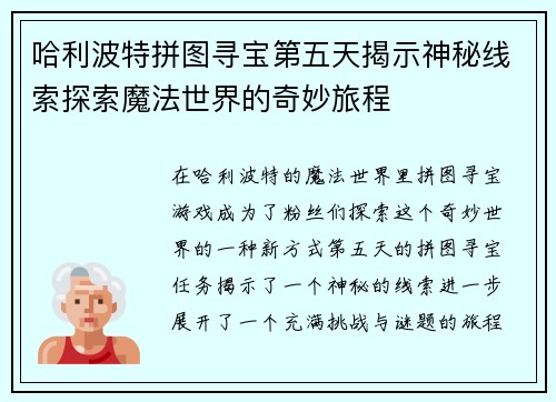 哈利波特拼图寻宝第五天揭示神秘线索探索魔法世界的奇妙旅程