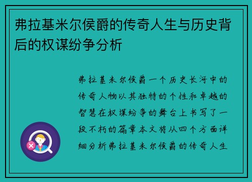 弗拉基米尔侯爵的传奇人生与历史背后的权谋纷争分析