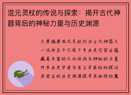 混元灵杖的传说与探索：揭开古代神器背后的神秘力量与历史渊源