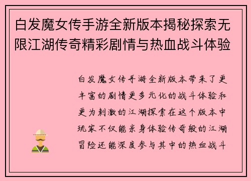 白发魔女传手游全新版本揭秘探索无限江湖传奇精彩剧情与热血战斗体验