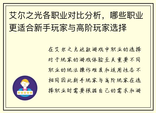 艾尔之光各职业对比分析，哪些职业更适合新手玩家与高阶玩家选择