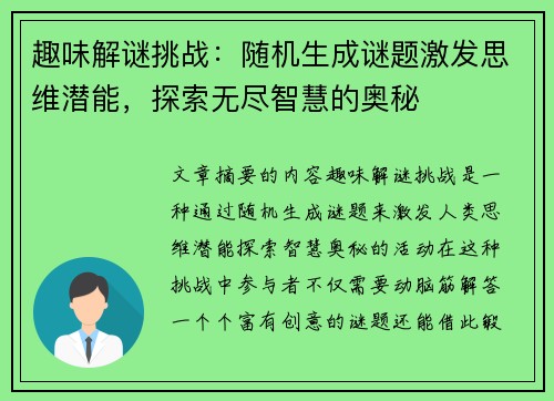 趣味解谜挑战：随机生成谜题激发思维潜能，探索无尽智慧的奥秘