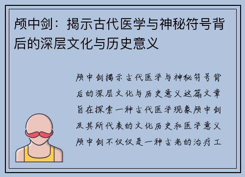 颅中剑：揭示古代医学与神秘符号背后的深层文化与历史意义
