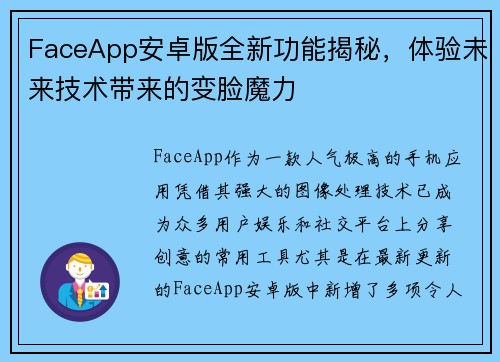 FaceApp安卓版全新功能揭秘，体验未来技术带来的变脸魔力