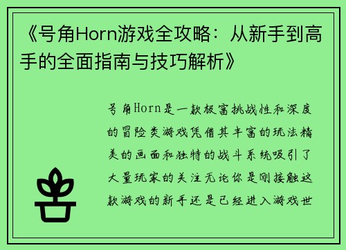 《号角Horn游戏全攻略：从新手到高手的全面指南与技巧解析》