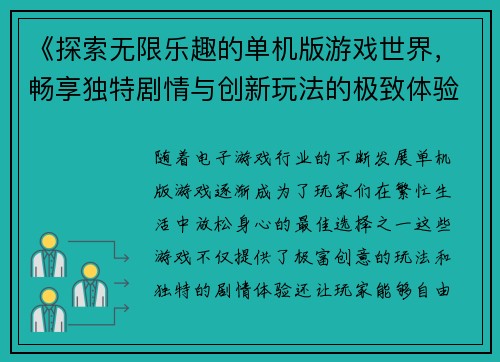 《探索无限乐趣的单机版游戏世界，畅享独特剧情与创新玩法的极致体验》