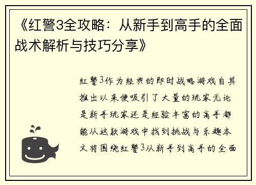 《红警3全攻略：从新手到高手的全面战术解析与技巧分享》