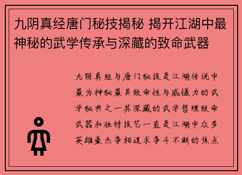 九阴真经唐门秘技揭秘 揭开江湖中最神秘的武学传承与深藏的致命武器