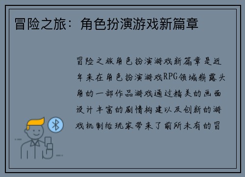 冒险之旅：角色扮演游戏新篇章