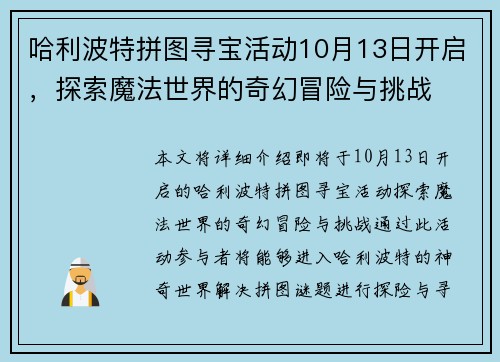 哈利波特拼图寻宝活动10月13日开启，探索魔法世界的奇幻冒险与挑战