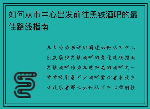如何从市中心出发前往黑铁酒吧的最佳路线指南