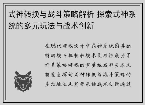 式神转换与战斗策略解析 探索式神系统的多元玩法与战术创新