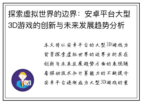 探索虚拟世界的边界：安卓平台大型3D游戏的创新与未来发展趋势分析