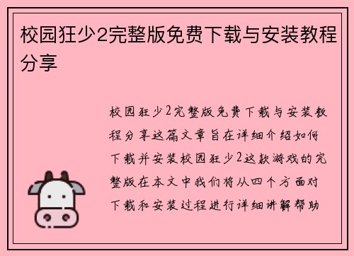 校园狂少2完整版免费下载与安装教程分享