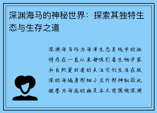 深渊海马的神秘世界：探索其独特生态与生存之道