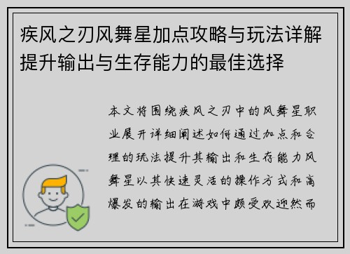 疾风之刃风舞星加点攻略与玩法详解提升输出与生存能力的最佳选择