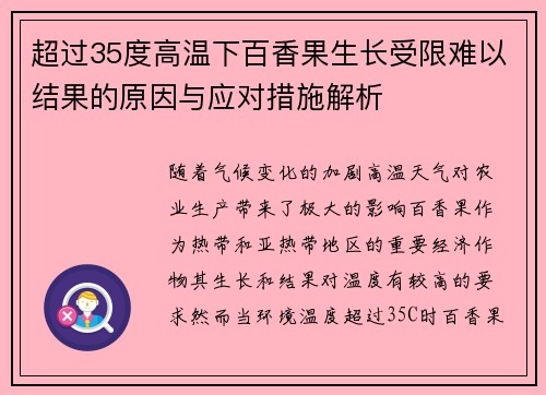 超过35度高温下百香果生长受限难以结果的原因与应对措施解析
