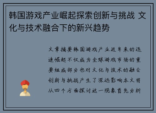 韩国游戏产业崛起探索创新与挑战 文化与技术融合下的新兴趋势