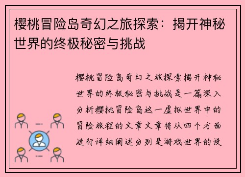 樱桃冒险岛奇幻之旅探索：揭开神秘世界的终极秘密与挑战
