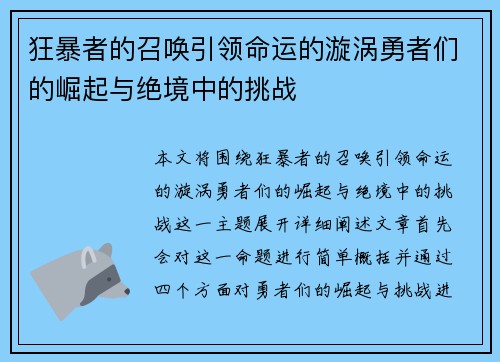 狂暴者的召唤引领命运的漩涡勇者们的崛起与绝境中的挑战