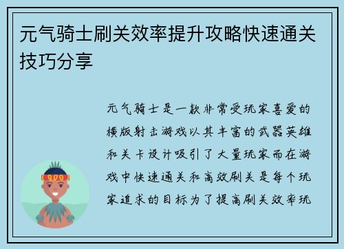 元气骑士刷关效率提升攻略快速通关技巧分享