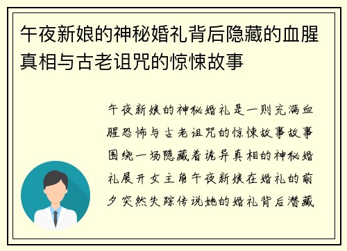 午夜新娘的神秘婚礼背后隐藏的血腥真相与古老诅咒的惊悚故事