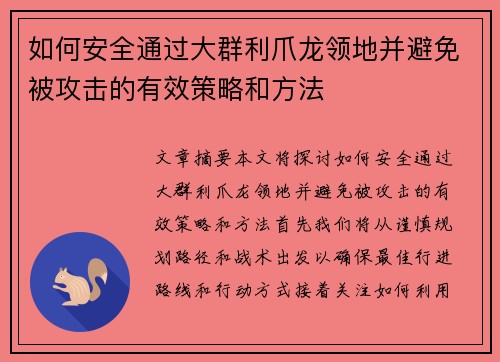 如何安全通过大群利爪龙领地并避免被攻击的有效策略和方法