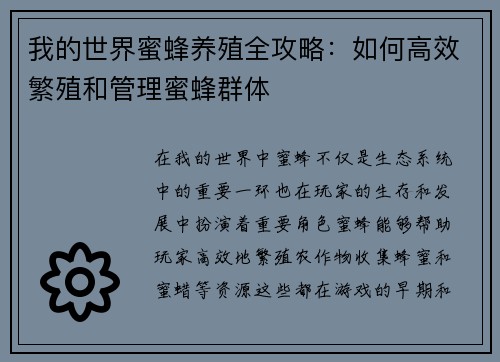 我的世界蜜蜂养殖全攻略：如何高效繁殖和管理蜜蜂群体