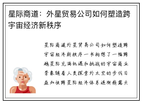 星际商道：外星贸易公司如何塑造跨宇宙经济新秩序