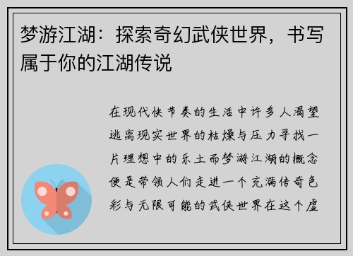 梦游江湖：探索奇幻武侠世界，书写属于你的江湖传说
