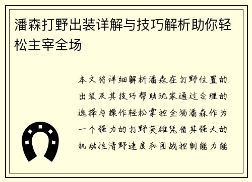 潘森打野出装详解与技巧解析助你轻松主宰全场