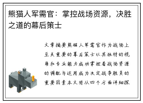 熊猫人军需官：掌控战场资源，决胜之道的幕后策士
