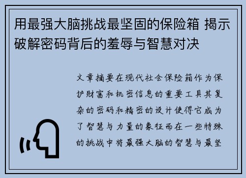 用最强大脑挑战最坚固的保险箱 揭示破解密码背后的羞辱与智慧对决