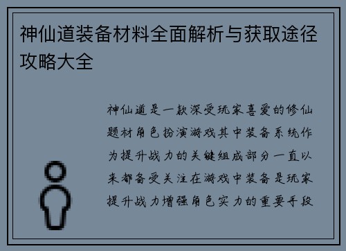 神仙道装备材料全面解析与获取途径攻略大全