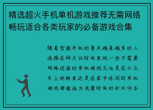 精选超火手机单机游戏推荐无需网络畅玩适合各类玩家的必备游戏合集