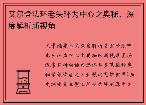 艾尔登法环老头环为中心之奥秘，深度解析新视角