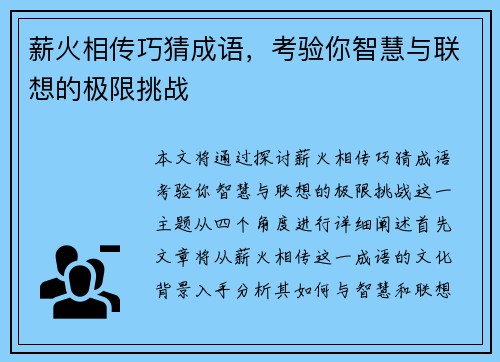 薪火相传巧猜成语，考验你智慧与联想的极限挑战