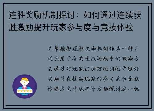 连胜奖励机制探讨：如何通过连续获胜激励提升玩家参与度与竞技体验