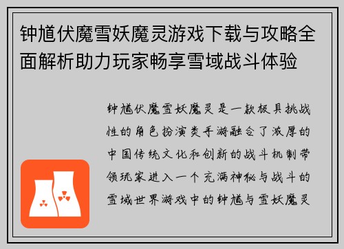 钟馗伏魔雪妖魔灵游戏下载与攻略全面解析助力玩家畅享雪域战斗体验